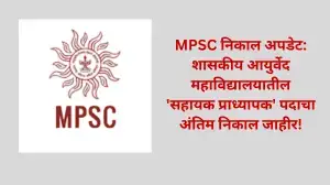 MPSC निकाल अपडेट: शासकीय आयुर्वेद महाविद्यालयातील 'सहायक प्राध्यापक' (शल्यतंत्र) पदाचा अंतिम निकाल जाहीर!
