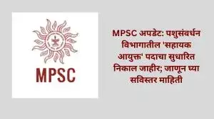 MPSC अपडेट: पशुसंवर्धन विभागातील 'सहायक आयुक्त' पदाचा सुधारित निकाल जाहीर; जाणून घ्या सविस्तर माहिती
