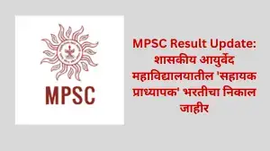 MPSC Result Update: शासकीय आयुर्वेद महाविद्यालयातील 'सहायक प्राध्यापक' भरतीचा निकाल जाहीर; येथे तपासा तुमचं नाव!