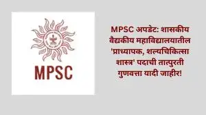 MPSC अपडेट: शासकीय वैद्यकीय महाविद्यालयातील 'प्राध्यापक, शल्यचिकित्सा शास्त्र' पदाची तात्पुरती गुणवत्ता यादी जाहीर!