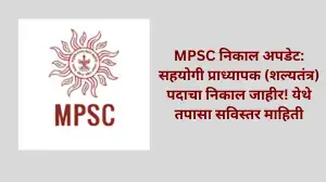MPSC निकाल अपडेट: सहयोगी प्राध्यापक (शल्यतंत्र) पदाचा निकाल जाहीर! येथे तपासा सविस्तर माहिती