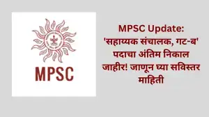 MPSC Update: 'सहाय्यक संचालक, गट-ब' पदाचा अंतिम निकाल जाहीर! जाणून घ्या सविस्तर माहिती