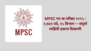 MPSC गट-क संयुक्त पूर्व परीक्षा २०२५आता एकूण १७४१ रिक्त पदे!