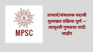 प्राचार्य/संचालक पदाची मुलाखत प्रक्रिया पूर्ण —तात्पुरती गुणवत्ता यादी जाहीर