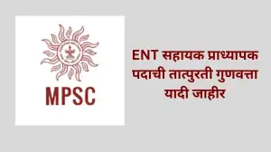 vMPSC ने जाहीर केली ENT सहायक प्राध्यापक पदाची तात्पुरती गुणवत्ता यादी