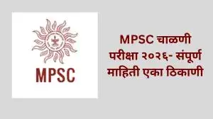MPSC चाळणी परीक्षा २०२६- संपूर्ण माहिती एका ठिकाणी