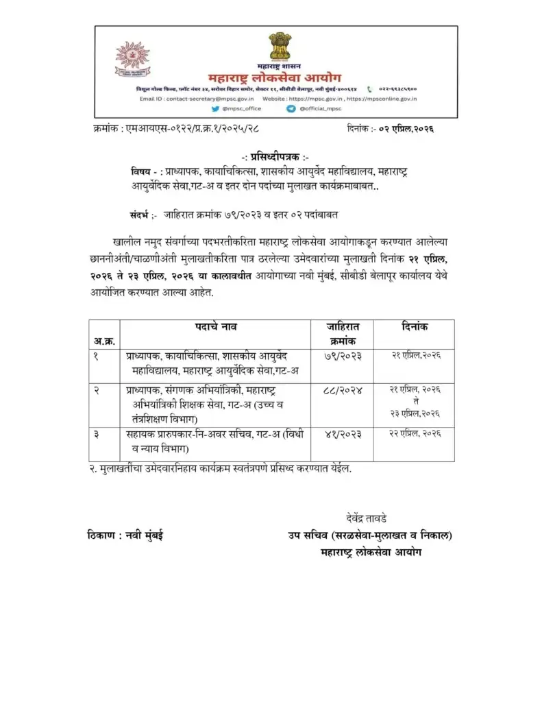 MPSC Interview Schedule April 2026 | प्राध्यापक गट-