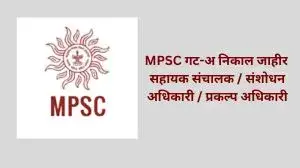 MPSC गट-अ निकाल जाहीर