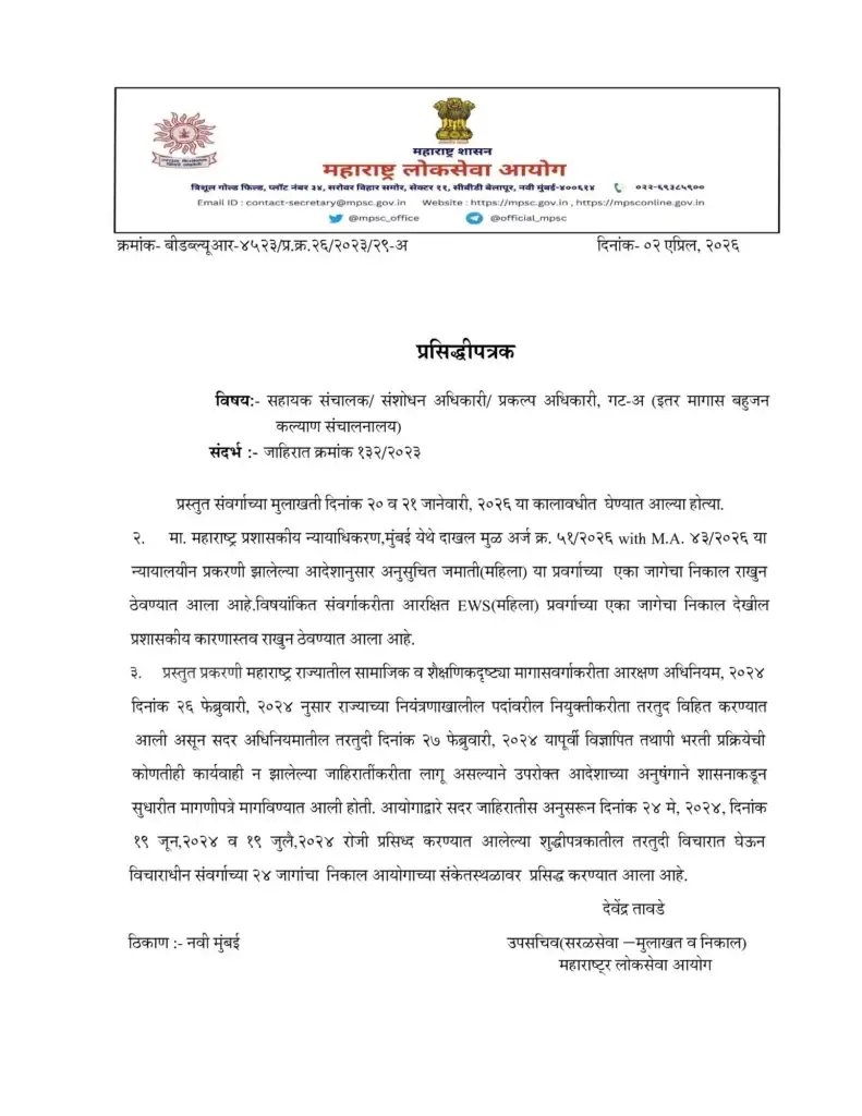 MPSC गट-अ निकाल २०२६ | सहायक संचालक / संशोधन अधिकारी