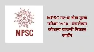 MPSC गट-क सेवा मुख्य परीक्षा २०२४ | टंकलेखन कौशल्य चाचणी निकाल जाहीर