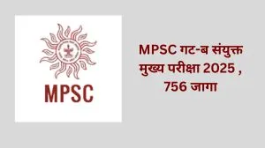 MPSC गट-ब संयुक्त मुख्य परीक्षा 2025