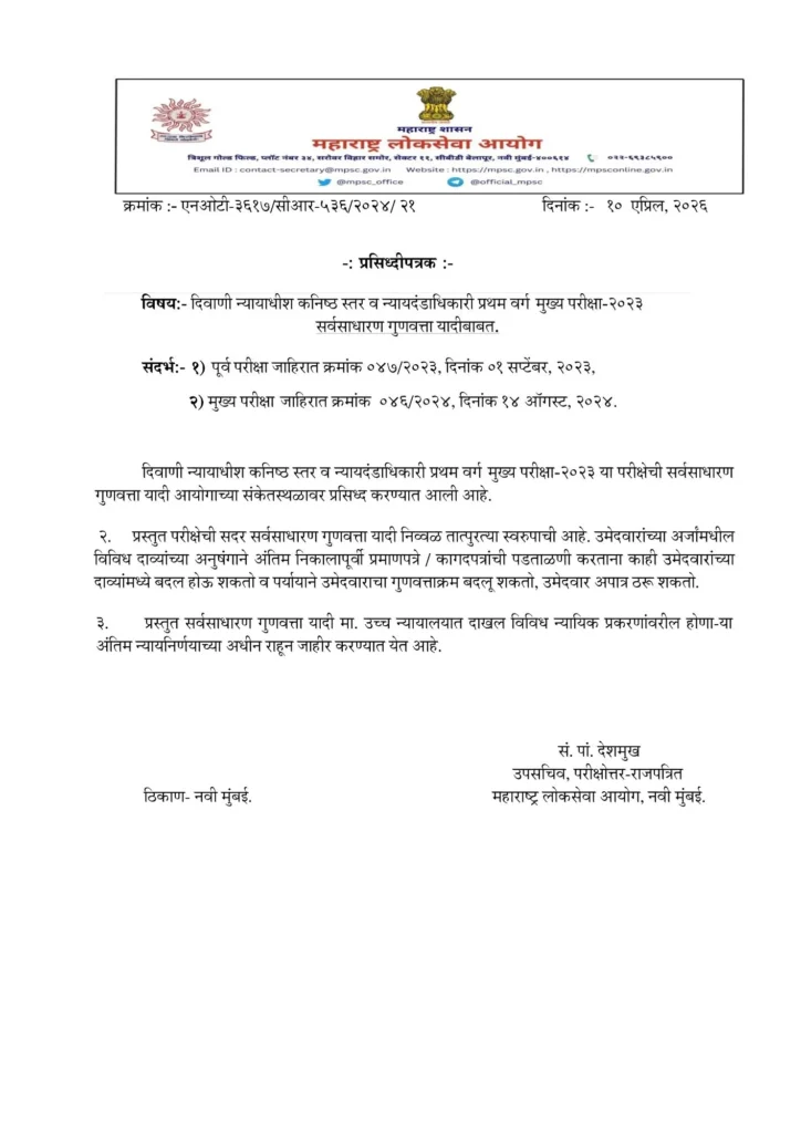 MPSC दिवाणी न्यायाधीश मुख्य परीक्षा २०२३ गुणवत्ता यादी अधिकृत घोषणा