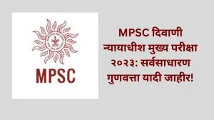 MPSC दिवाणी न्यायाधीश मुख्य परीक्षा २०२३: सर्वसाधारण गुणवत्ता यादी जाहीर!