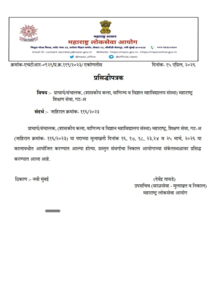 MPSC प्राचार्य गट-अ निकाल 2026