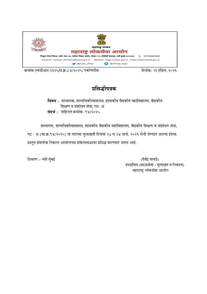 MPSC प्राध्यापक (शल्यचिकीत्साशास्त्र) गट-अ निकाल जाहीर: