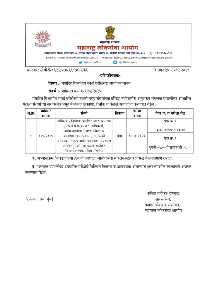 MPSC महिला व बालविकास गट-ब विभागीय परीक्षा