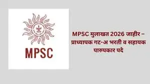 MPSC मुलाखत 2026 जाहीर – प्राध्यापक गट-अ भरती व सहायक पारुपकार पदे