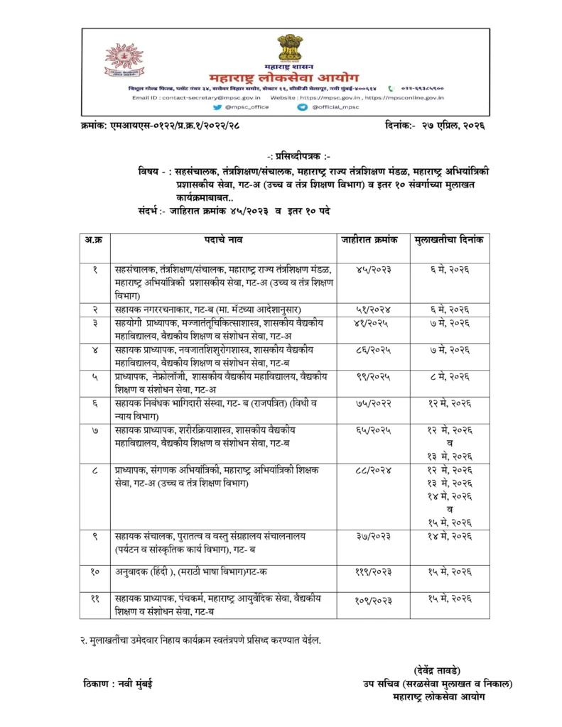 MPSC मुलाखत वेळापत्रक 2026 जाहीर