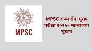 MPSC राज्य सेवा मुख्य परीक्षा २०२५– महत्त्वाच्या सूचना