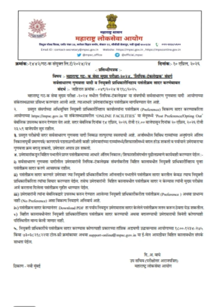 MPSC लिपिक-टंकलेखक पसंतीक्रम २०२४