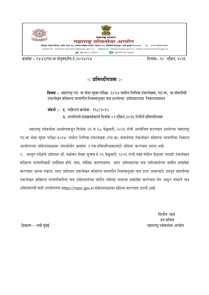 MPSC लिपिक-टंकलेखक पसंतीक्रम २०२४