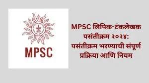 MPSC लिपिक-टंकलेखक पसंतीक्रम २०२४: पसंतीक्रम भरण्याची संपूर्ण प्रक्रिया आणि नियम