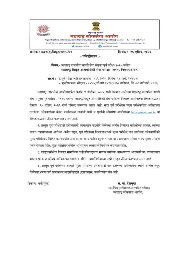 MPSC विद्युत अभियांत्रिकी सेवा निकाल 2025