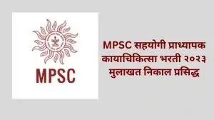 MPSC सहयोगी प्राध्यापक कायाचिकित्सा भरती २०२३ मुलाखत निकाल प्रसिद्ध