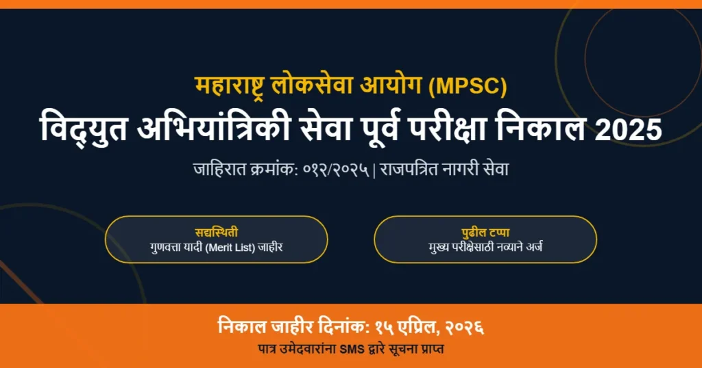 MPSC सहायक प्राध्यापक आणि अनुवादक निकाल 2026