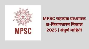 MPSC सहायक प्राध्यापक क्ष-किरणशास्त्र निकाल 2025 | संपूर्ण माहिती