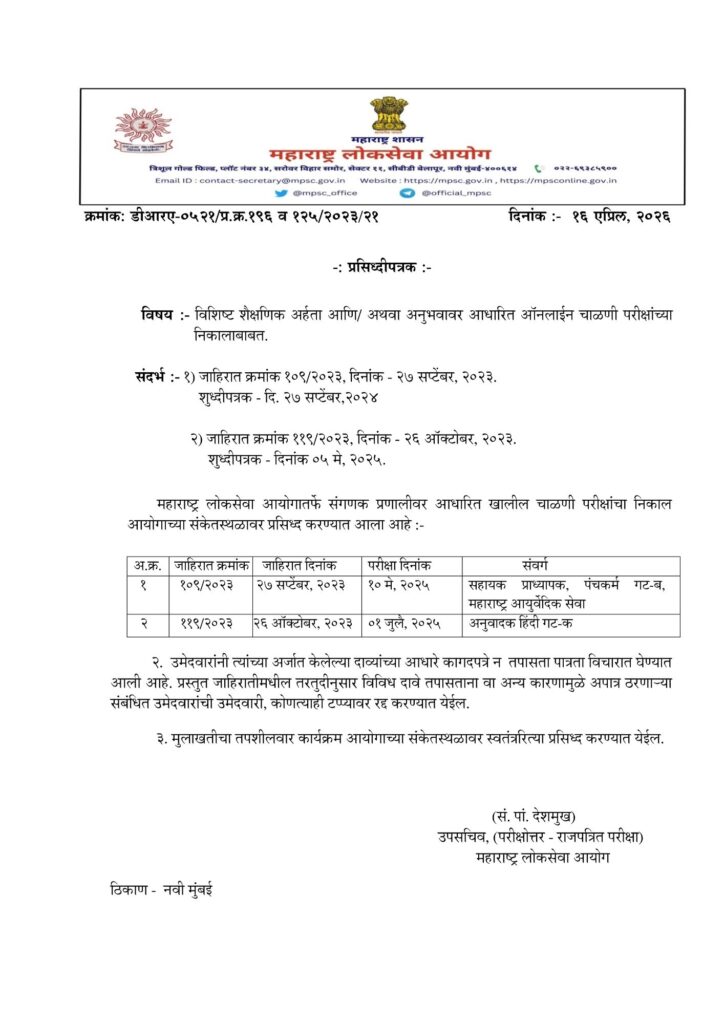 MPSC सहायक प्राध्यापक आणि अनुवादक निकाल 2026