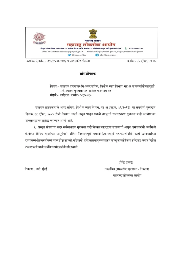 MPSC सहायक प्रारुपकार निकाल 2026