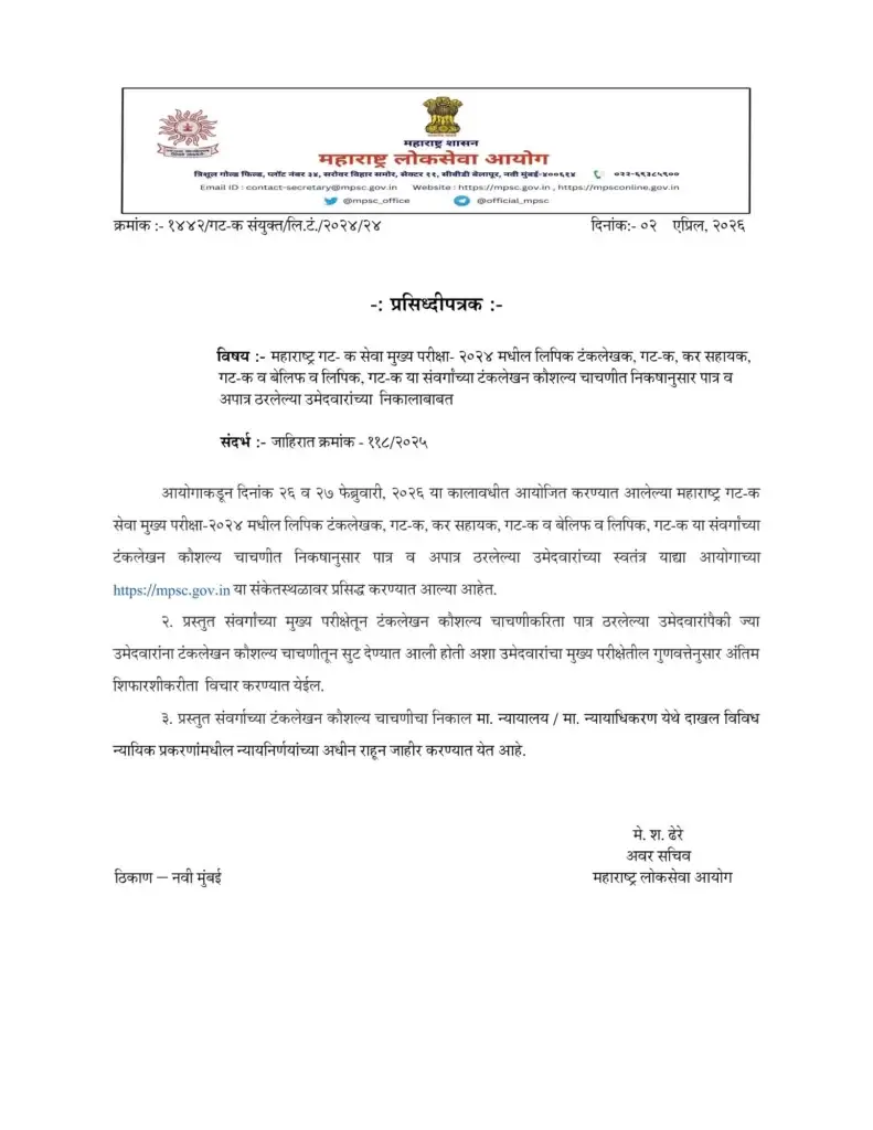 Maharashtra Group-C Services Main Examination 2024 Announcement regarding result of Skill Test