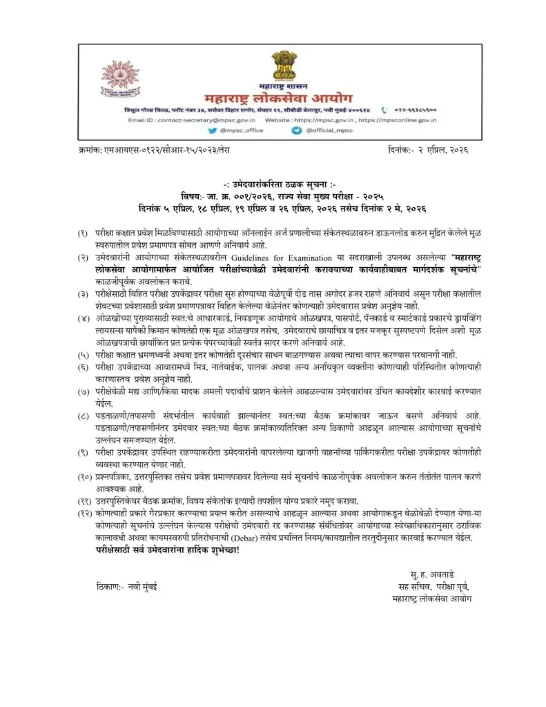 MPSC राज्य सेवा मुख्य परीक्षा २०२५– महत्त्वाच्या सूचना