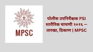 पोलीस उपनिरीक्षक PSI शारीरिक चाचणी २०२६ — तारखा, ठिकाण | MPSC