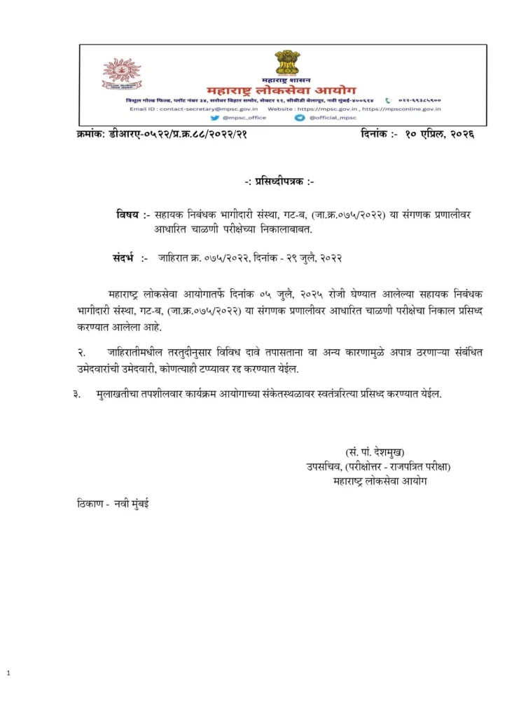 सहायक निबंधक भागीदारी संस्था निकाल २०२६