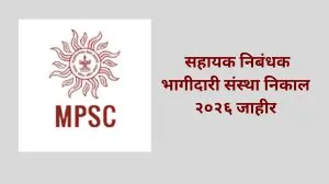 सहायक निबंधक भागीदारी संस्था निकाल २०२६ जाहीर